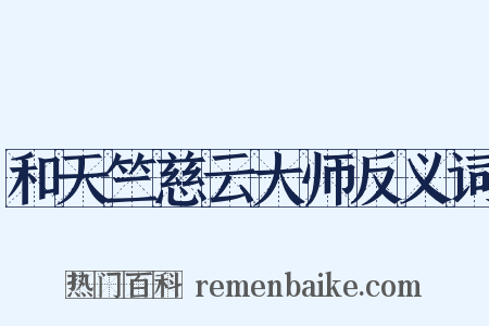 和天竺慈云大师反义词是什么意思的图片